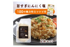 【こだわりのブレンド塩】食欲そそる 万能 にんにく塩