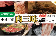 【定期便・全7回】小林市産肉三昧コース（国産 牛肉 国産牛 和牛 黒毛和牛 豚肉 鶏肉 焼肉 すき焼き しゃぶしゃぶ お肉 定期便）