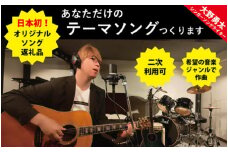 【初回限定】企業のテーマソングつくります（企業向けショートバージョン）