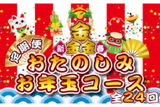 【定期便・全24回】新春おたのしみ お年玉コース  金金金（牛肉 豚肉 鶏肉 フルーツ スイーツ 2025 先行予約 定期便 宮崎 小林市）