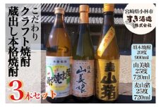【プレミアム焼酎】手作り本格焼酎3種飲み比べセット