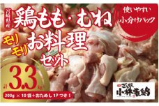 【テレビで話題！元祖ざる焼き小林養鶏】国産若鶏新鮮もも・むね肉満足セット300g×11P（ 国産 鶏 鶏肉 小分け モモ肉 もも肉 ムネ肉 むね肉 焼肉 鍋 唐揚げ 炭火焼 チキン南蛮 宮崎 小林市 ）