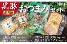 【自社牧場黒豚使用】霧島の麓で育った黒豚炭火焼おつまみセット