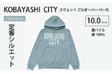 【グレー/S（ユニセックス）】「KOBAYASHI CITY」スウェット プルオーバー パーカ （裏パイル）10.0オンス
