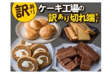 【工場直送訳あり品】ケーキ工場の訳あり切れ端セット（訳ありグルメ 訳あり スイーツ 工場直販 個包装 小分け 冷凍 おためし 切れ端 フードロス 送料無料）  