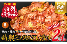 【賄い用特別提供品】特製鶏豚ミックスタレ漬け 2.4kg（国産 鶏肉 豚肉 味付きタレ漬け）