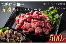 【和牛レストラン仕様】宮崎県産和牛赤身サイコロ　500g 牛肉 肉 宮崎 宮崎県 サイコロステーキ ステーキ 赤身 和牛