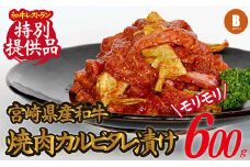 【御飯がすすむ！】宮崎県産和牛焼肉カルビタレ漬け 600g（黒毛和牛 牛肉 お肉 焼肉用 カルビ 味付き タレ漬け）