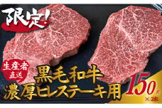 【生産者直送】黒毛和牛濃厚ヒレステーキ用150ｇ×２枚（国産 牛肉 国産牛 和牛 黒毛和牛 ヒレ ステーキ 希少部位 焼肉）