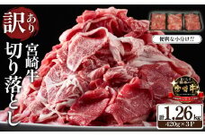 【特別限定受付品】A4等級上 宮崎牛 切り落とし 小間切れ 小分け3パック　計1.26㎏（国産 肉 お肉 牛肉 宮崎県産 訳あり 生活応援 切り落とし 小分け 内閣総理大臣賞)