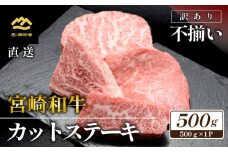 【生産者まかない用特別提供品】特別提供・宮崎和牛不揃いカットステーキ 500g（国産 牛肉 国産牛 和牛 黒毛和牛 赤身 不揃い ステーキ 焼肉）