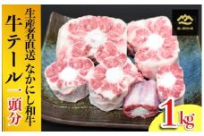【生産者直送】なかにし和牛テール１頭分 1kg程度（黒毛和牛 牛肉 お肉 テール 和牛）
