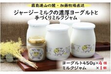 【霧島連山の麓・加藤牧場直送】ジャージーミルクの濃厚ヨーグルトと手作りミルクジャム（ヨーグルト ジャム ミルク 手作り 加工品）