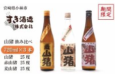 【期間限定受付】重厚本格焼酎山猪3種飲み比べセット（焼酎 芋 麦 クラフト 期間限定 送料無料）