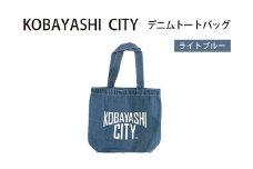 【ライトブルー】「KOBAYASHI CITY」デニムトートバッグ