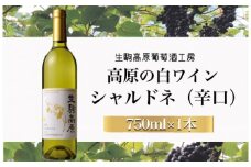 【高原の白ワイン】シャルドネ（辛口）