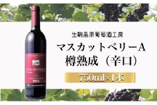 【高原の熟成ワイン】マスカットベリーA（樽熟成・辛口）