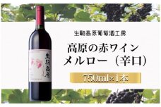 【高原の赤ワイン】メルロー（辛口）