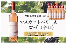 【高原のフレッシュワイン】マスカットベリーA（ロゼ）　1ダース