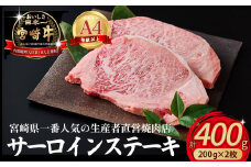 【内閣総理大臣賞4大会連続受賞】A4等級以上小林市産宮崎牛サーロインステーキ 200g×2枚（国産 肉 お肉 牛肉  和牛 ブランド牛 宮崎牛 ステーキ サーロイン 霜降り A4 A5 特別提供)