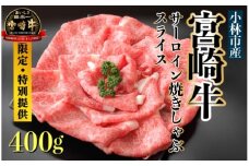 【限定・特別提供】A４等級以上小林市産宮崎牛サーロインスライス（国産 牛肉 和牛 ブランド牛 宮崎牛 スライス すき焼き しゃぶしゃぶ 焼肉 サーロイン 特別提供品)