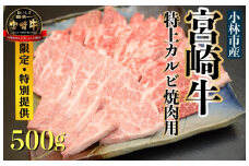 【直売・特別提供品】A5等級 小林市産宮崎牛特上カルビ焼肉用500ｇ（国産 牛肉 国産牛 和牛 黒毛和牛 宮崎牛 カルビ 上カルビ  焼肉）