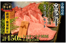 【直売・数量限定受付】A5等級 小林市産宮崎牛こだわり焼肉食べ比べセット 計450g（内閣総理大臣賞4大会連続受賞 牛肉 黒毛和牛 宮崎牛 ブランド牛 焼肉用）
