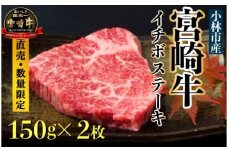 【生産直売・数量限定受付】A5等級 小林市産宮崎牛イチボステーキセット 300g（国産 牛肉 国産牛 和牛 黒毛和牛 宮崎牛 赤身 希少部位 ステーキ 焼肉）