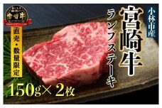 【生産直売・数量限定受付】A5等級 小林市産宮崎牛ランプステーキセット 300g（国産 牛肉 国産牛 和牛 黒毛和牛 宮崎牛 赤身 希少部位 ランプ ステーキ 焼肉）