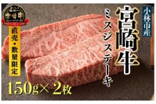 【生産直売・数量限定受付】A5等級 小林市産宮崎牛ミスジステーキセット 300g（国産 牛肉 国産牛 和牛 黒毛和牛 宮崎牛 赤身 希少部位 ミズジ ステーキ 焼肉）