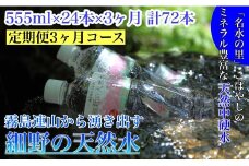 【定期便・霧島連山天然水３か月コース】霧島連山から湧き出す細野の天然水　555ml×24本×3か月 計72本（国産 ナチュラルウォーター ミネラルウォーター 天然水 水 中硬水 シリカ 美容 人気 霧島 宮崎 小林市 送料無料）