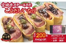 【冷凍贅沢いなり】小林市産宮崎牛を使ったステーキいなりセット