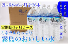 【定期便・霧島連山天然水６か月コース】ミネラルたっぷり霧島のおいしい水 ２L×６本×６か月 計36本（国産 ナチュラルウォーター ミネラルウォーター 天然水 水 中硬水 シリカ 美容 人気 霧島 宮崎 小林市 送料無料）