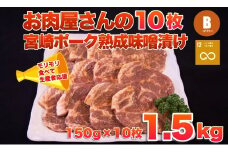【旨味凝縮！】お肉屋さんの宮崎ポーク熟成味噌漬け 10枚（国産 肉 豚肉 国産豚 ロース ポーク 味噌漬け 小分け ステーキ 冷凍）