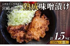 【旨味凝縮！】お肉屋さんの宮崎ポーク熟成味噌漬け 10枚 1.5kg（国産 肉 豚肉 国産豚 ロース ポーク 味噌漬け 小分け ステーキ 冷凍）