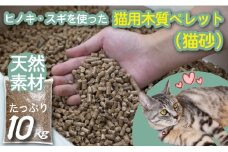 【天然素材】ヒノキ・スギを使った猫用木質ペレット（猫砂）　10kg