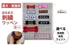 【愛犬・愛猫用】おなまえ刺繍ワッペン（Sサイズ）