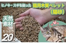 【天然素材】ヒノキ・スギを使った猫用木質ペレット（猫砂）　20kg