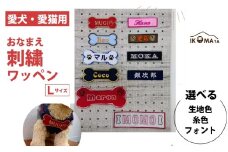 【愛犬・愛猫用】おなまえ刺繍ワッペン（Lサイズ）
