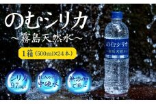 【シリカ含有量世界トップクラス<97mg/L>】のむシリカ 500ml×24本セット（ 国産 ナチュラルウォーター ミネラルウォーター 天然水 水 シリカ シリカ水 美容 人気 霧島 宮崎 小林市 ）