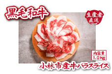 【自社農場和牛】黒毛和牛 バラスライス 1.0kg（黒毛和牛 牛肉 肉 お肉 和牛 バラ スライス 霜降り 焼肉）