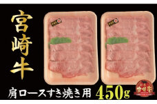 【宮崎牛指定店からお届け】宮崎牛肩ロースすき焼き用　450ｇ（産地直送 宮崎県産 国産 牛肉 宮崎牛 肩ロース すき焼き用 送料無料)