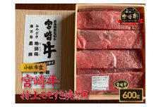 【産地直送】小林市産 宮崎牛特上モモ すき焼き用 600g（国産 牛肉 和牛 宮崎牛 黒毛和牛 モモ 赤身 すき焼き）