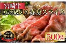 【限定・プレミアムシリーズ】厳選A5等級 宮崎牛メス指定 芳醇赤身スライス 500g（国産 牛肉 黒毛和牛 希少部位 赤身 ステーキ 宮崎牛 A5  冷凍 産地直送 内閣総理大臣賞）