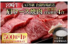 【生産直売】A5等級宮崎牛肩ロース焼肉用 自家製米4合付き（国産 牛肉 黒毛和牛 宮崎牛 ロース スライス 焼肉 冷凍 産地直送）