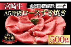 【百名店の味をご自宅で！】A5等級 宮崎牛ロースすき焼き用 500g（国産 牛肉 国産牛 和牛 宮崎牛 ロース すき焼き スライス 霜降り）
