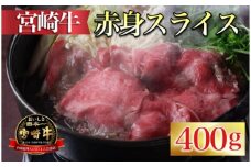 【百名店の味をご自宅で！】ビーフクックくらぞの・倉薗牧場宮崎牛赤身スライス 400g（国産 牛肉 黒毛和牛宮崎牛 赤身 スライス すき焼き 冷凍 産地直送 内閣総理大臣賞）