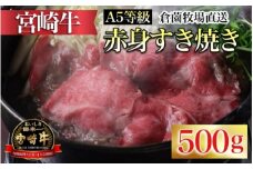 【百名店の味をご自宅で！】A5等級 宮崎牛赤身すき焼き用 500g（宮崎牛 黒毛和牛 ブランド牛 牛肉 すき焼き 赤身）