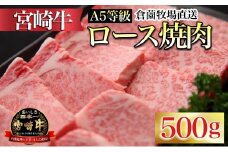 【百名店の味をご自宅で！】A5等級宮崎牛ロース焼肉用 500g（内閣総理大臣賞4大会連続受賞 牛肉 黒毛和牛 宮崎牛 ブランド牛 お肉 焼肉）