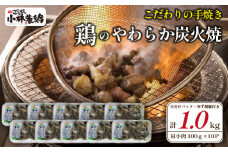 【テレビで紹介！元祖ざる焼き小林養鶏】やわらか炭火焼100g×10Pセット 薬味付き（国産 鶏 鶏肉  小分け 炭火焼  惣菜 調理済 冷凍 宮崎 小林市）